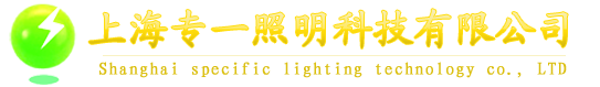 上海专一照明科技有限公司